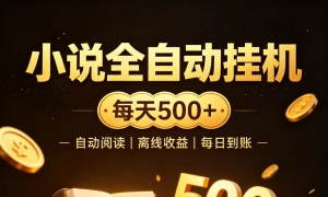 ����ȫ�Զ�С˵0�ż���ҵ������300+����׬�ȶ������Ŀ