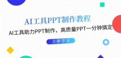 ����AI��������PPT�̳̣�AI��������PPT������������PPTһ���Ӹ㶨