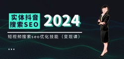 ʵ�嶶������������SEO�����ֿΣ�����Ƶ����seo�Ż����ܣ�8����Ƶ�Σ�