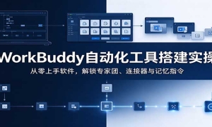 WorkBuddy�Զ������ߴʵ�٣�������������������ר���š������������ָ