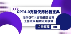 GPT4.0����ʹ���ؼ����䣺���ʹ��GPT������ģ�� ��߹���Ч�� ̽��δ֪��