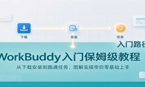 WorkBuddy���ű�ķ���̳̣������ذ�װ����ͨ����ͼ��ʵ�ٴ������������