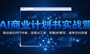 AI��ҵ�ƻ���ʵսӪ�������ͼ�PPT�ھ�������AI���ߣ�����BP׫д���ӵ�����