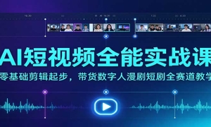 AI����Ƶȫ��ʵս�Σ�����������𲽣���������������̾�ȫ������ѧ