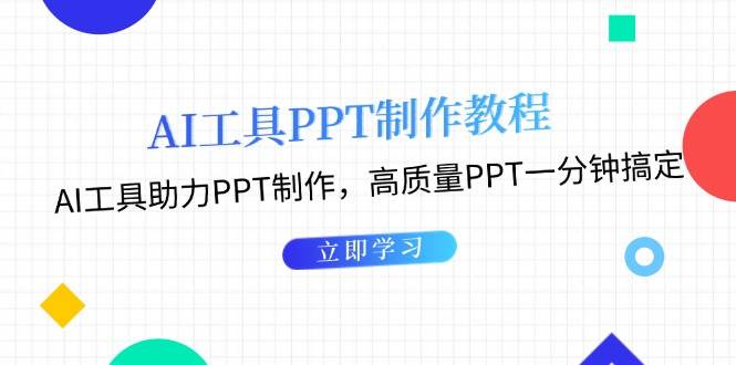 ����AI��������PPT�̳̣�AI��������PPT������������PPTһ���Ӹ㶨