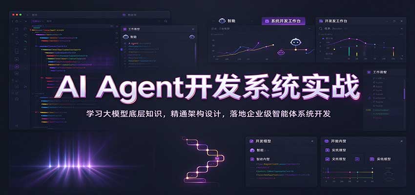 AI Agent����ϵͳʵս��ѧϰ��ģ�͵ײ�֪ʶ����ͨ�ܹ���ƣ������ҵ������