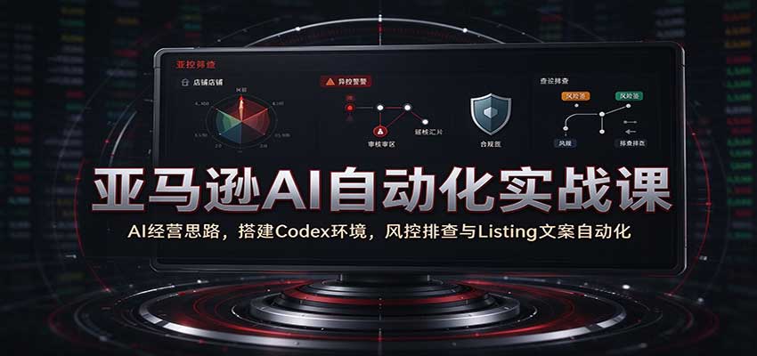 ����ѷAI�Զ���ʵս�Σ�AI��Ӫ˼·���Codex����������Ų���Listing�İ�
