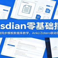 Obsidian�����ָ�ϣ���Ѷ��ͬ��ģ�����ݿ��ѧ��Anki/Zotero������ذ�