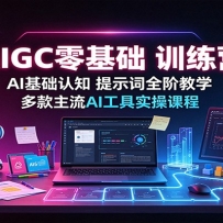 AIGC�����ѵ��Ӫ��AI������֪����ʾ��ȫ�׽�ѧ���������AI����ʵ�ٿγ�