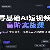 �����AI����Ƶ�߽�ʵս�Σ�DeepSeekʵ�ٽ�ѧ����ƽ̨AI��Ƶģ����������