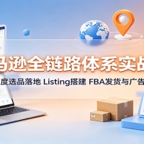 ����ѷȫ��·��ϵʵս�Σ���ά��ѡƷ��أ�Listing���FBA���������Ż�