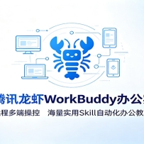 MK��Ѷ��ϺWorkBuddy�칫ʵս��Զ�̶�˲ٿأ�����ʵ��Skill�Զ����칫�̳�