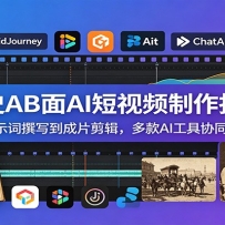 ��ʷAB��AI����Ƶ����ָ�ϣ�����ʾ��׫д����Ƭ���������AI����Эͬ��Ƭ