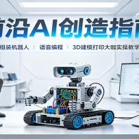 ǰ��AI����ָ�ϣ���װ�����ˡ�������̡�3D��ģ��ӡ��ʵ�ٽ�ѧ