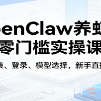 OpenClaw��Ϻ�����ż�ʵ�ٿΣ����ǰ�װ����¼��ģ��ѡ������ֱ�Ӹ�����