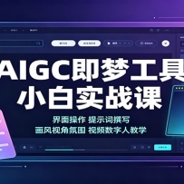 AIGC���ι���С��ʵս�Σ������������ʾ��׫д�������ӽǷ�Χ��Ƶ�����˽�