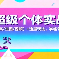 AI��������ʵս�Σ�AI ���ߣ��İ�/��ͼ/��Ƶ��+ �����淨��ѧ�����Ӫ���