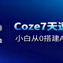 Coze7����ͨ�Σ�С�״�0�AI������+����Ƶ������
