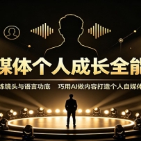 ��ý����˳ɳ�ȫ�ܿΣ�������ͷ�����Թ��ף�����AI�����ݴ��������ý��IP