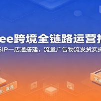 Shopee�羳ȫ��·��Ӫ�ƹ�Σ�����SIPһ��ͨ������������������ʵ�ٽ�