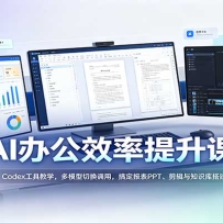 AI�칫Ч�������Σ�Codex���߽�ѧ����ģ���л����ã��㶨����PPT��������֪