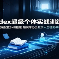 Codex��������ʵսѵ��Ӫ����װ����Skill���֪ʶ��칫������ȫ��·�̳�