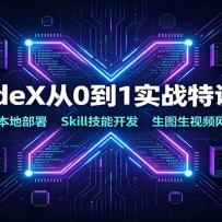 CodeX��0��1ʵս��ѵ�Σ���ϵͳ���ز���Skill���ܿ�������ͼ����Ƶ��վ��