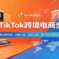2026TikTok�羳����ȫ��ͨ�����Ӫ������������פ��ѡƷ�ϼܣ��������ɺ�