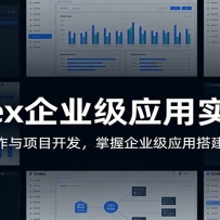 Codex��ҵ��Ӧ��ʵս�Σ�ȫ���̲�������Ŀ������������ҵ��Ӧ�ô���ļ�