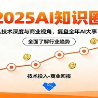2025AI֪ʶȦ���Ӽ����������ҵ�ӽǣ�����ȫ��AI���£�ȫ���˽���ҵ����