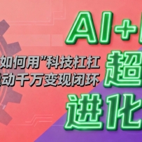 AI+IP��������ۣ���ͨ������á��Ƽ��ܸˡ��˶�ǧ����ֱջ���