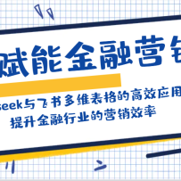 AI���ܽ���Ӫ����Deepseek������ά����ĸ�ЧӦ�ã�����������ҵ��Ӫ��Ч