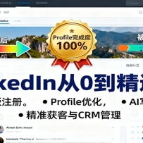LinkedIn��0����ͨ�Σ����ʰ�ע�ᣬProfile�Ż���AIд���ݣ���׼�����CRM