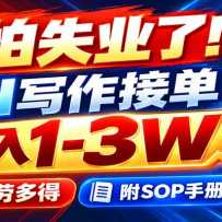 ����ʧҵ�ˣ�AIд���ӵ�����1-3W�����Ͷ�ã���SOP�ֲ�