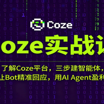 Cozeʵս�Σ��˽�Cozeƽ̨�������������壬��Bot��׼��Ӧ����AI Agentӯ��