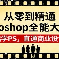 ���㵽��ͨPhotoshopȫ�ܴ�ʦ�ࣺ�����ѧPS��ֱͨ��ҵ��Ʊ���