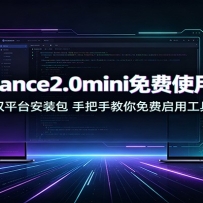 Seedance2.0mini���ʹ�÷�����˫ƽ̨��װ�����ְ��ֽ���������ù���