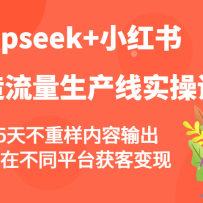 deepseek+С�����������������ʵ�ٿΣ�365�첻������������������ڲ�ͬƽ