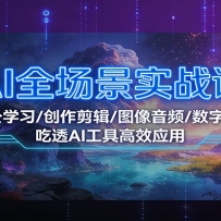 AIȫ����ʵս�Σ��칫ѧϰ/��������/ͼ����Ƶ/�����ˣ���͸AI���߸�ЧӦ��