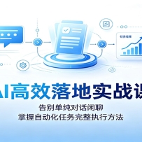 AI��Ч���ʵս�Σ���𵥴��Ի����ģ������Զ�����������ִ�з���