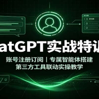 ChatGPTʵս��ѵӪ���˺�ע�ᶩ�ģ�ר������������������������ʵ�ٽ�