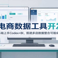 AI�������ݹ��߿����Σ����������Codex+BI�������������Ͽ��ӻ�����
