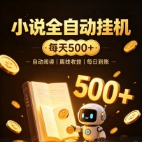 ����ȫ�Զ�С˵0�ż���ҵ������300+����׬�ȶ������Ŀ