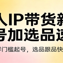����IP����������ż�ѡƷ�ٳɣ��������ż���ţ�ѡƷ��Ʒ���ٳ���