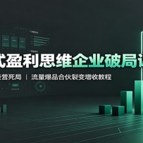����ʽӯ��˼ά��ҵ�ƾֿΣ��ƽ⴫ͳ��ҵ��Ӫ���֣�������Ʒ�ϻ��ѱ����ս�