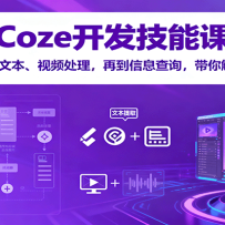 Coze�������ܿΣ��Ӳ���������ı�����Ƶ�������ٵ���Ϣ��ѯ�������������