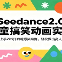 Seedance2.0��ͯ��Ц����ʵս�����������Zizi�����籬Ц����������������