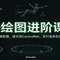 SD��ͼ���׿γ̣�������װ���ã���ʾ��ControlNet������ҵ��ʵ�������