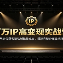����IP�߱���ʵսӪ���Ӷ�λ��͵�˽�������ɽ��������IP��ҵ�ջ�