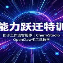 AI����ԾǨ��ѵ�Σ����ӹ����������壬CherryStudio��OpenClaw�๤�߽�ѧ